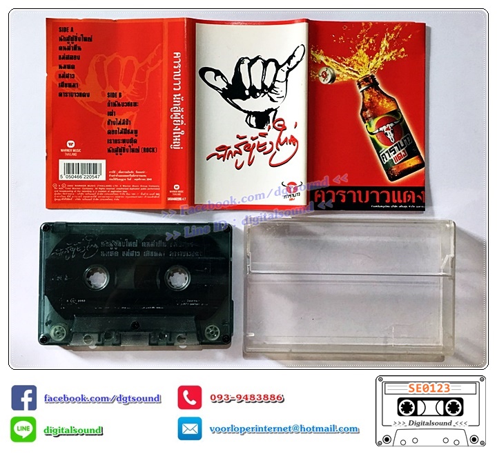 เทปคาสเซ็ท คาราบาว อัลบั้ม ชุด 23 นักสู้ผู้ยิ่งใหญ่