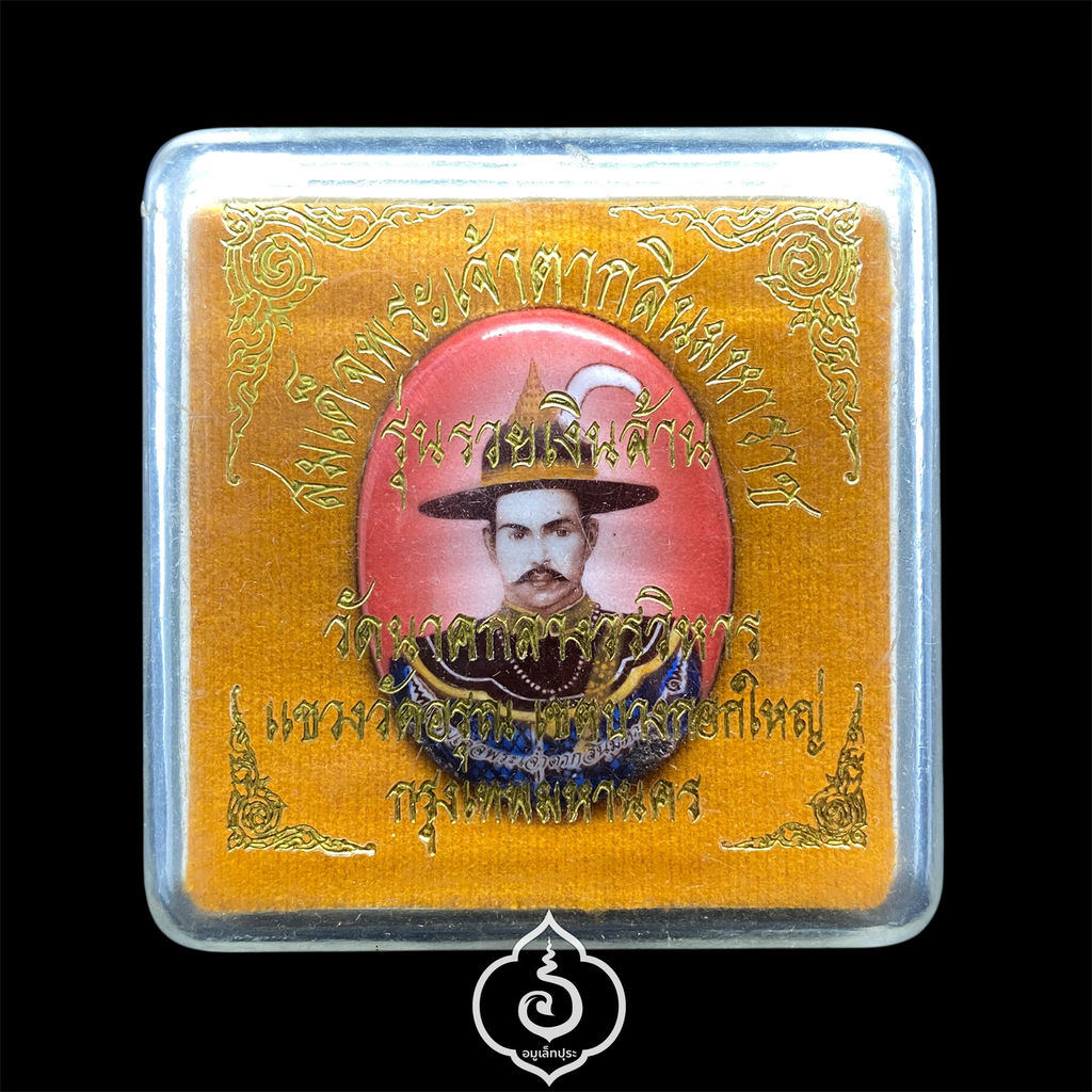 ล็อคเก็ตสมเด็จพระเจ้าตากสินมหาราช รุ่นรวยเงินล้าน ปี53 วัดนาคกลางวรวิหาร กรุงเทพฯ