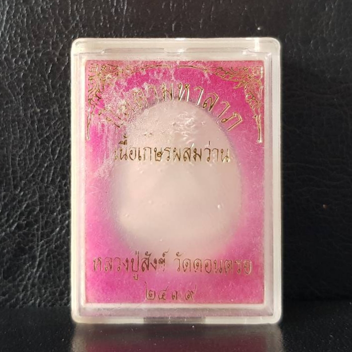 พระปิดตามหาลาภ(เกษรผสมว่าน)ปี39 พ่อท่านสังข์ วัดดอนตรอ จ.นครศรีธรรมราช