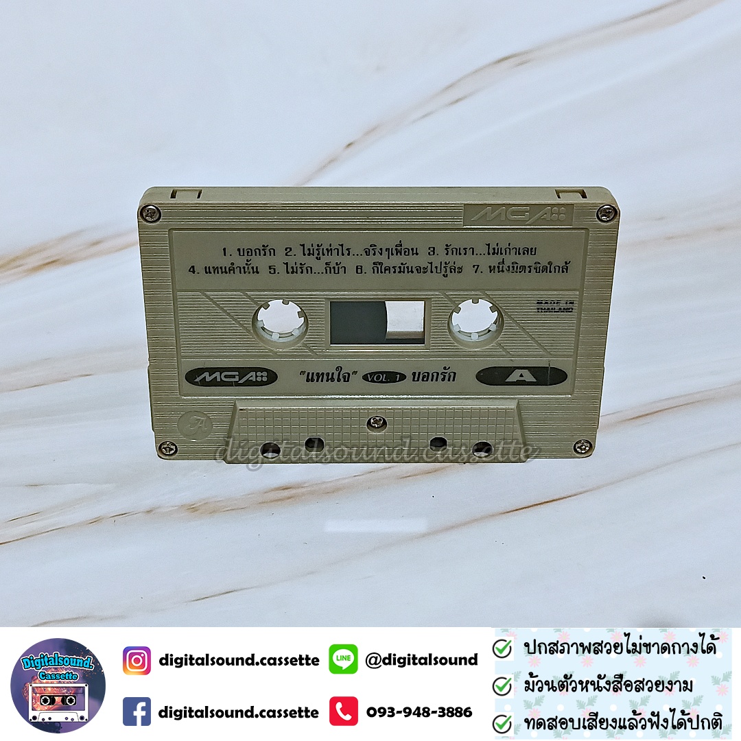 ขายเทปเพลง รวมศิลปิน GRAMMY อัลบั้ม รวมเพลงแทนคำบอกรัก VOLUME 1