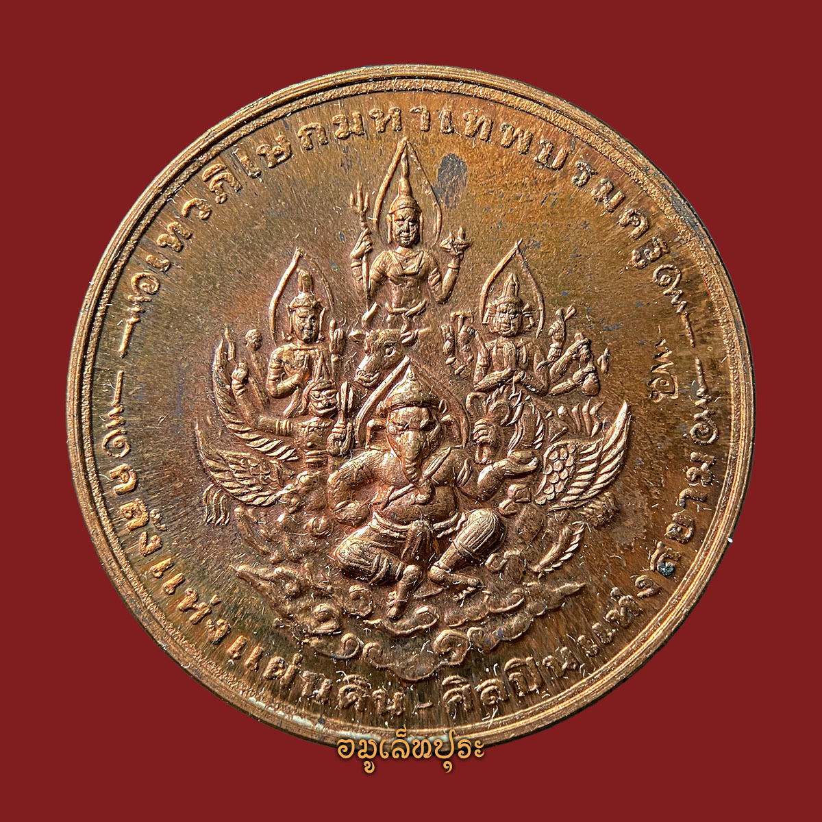 เหรียญมหาเทพบรมครู (พระพรหม,พระนารายณ์,พระศิวะ,พระพิฆเนศ) หลังพ่อแก่ (เนื้อทองแดง) ปี53 วัดตรีทศเทพ กรุงเทพฯ (มีโค้ด)