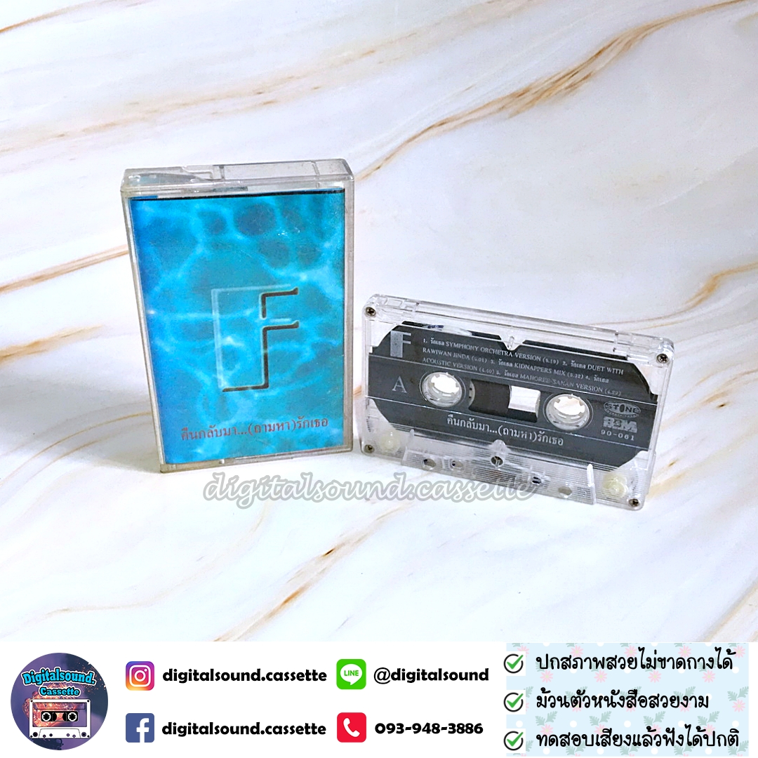 ขายเทปเพลง เทปคาสเซ็ท ฟอร์ด FORD อัลบั้ม คืนกลับมา...(ถามหา)รักเธอ