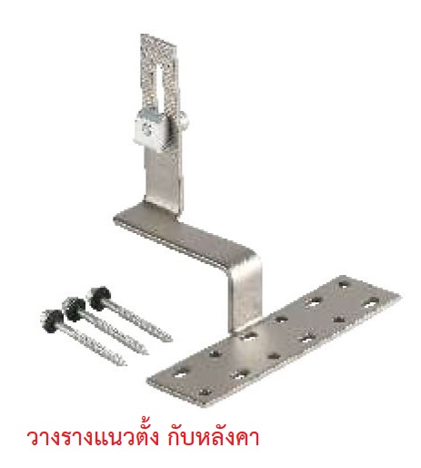 C-Pact ตัวยึดหลังคาซีแพ็ค