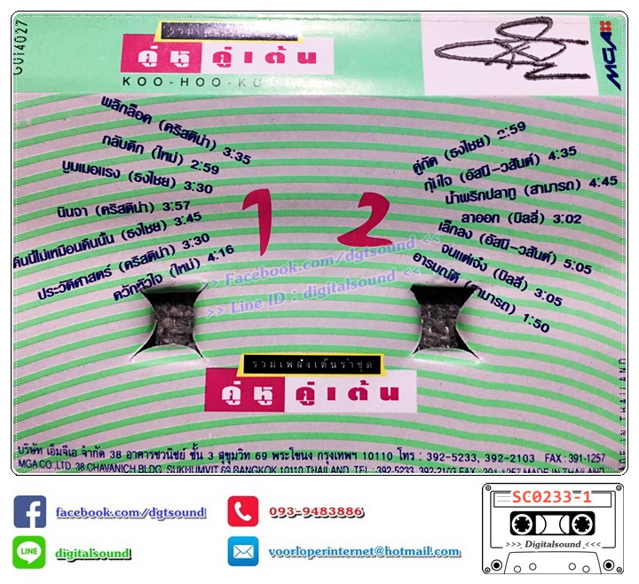 เทปคาสเซ็ท รวมศิลปิน GRAMMY อัลบั้ม คู่หูคู่เต้น VOL 1