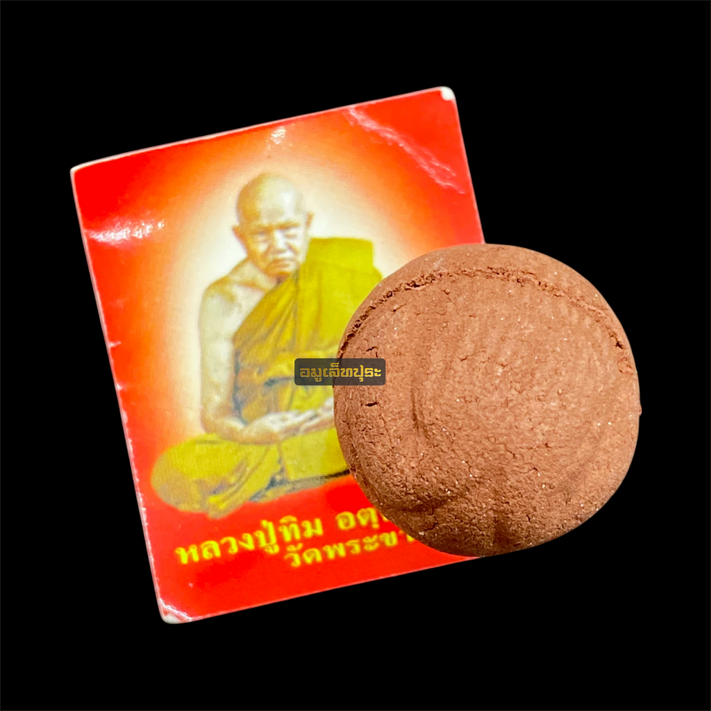 ลูกอมชานหมากหัวใจพระสีวลี ปี51 หลวงปู่ทิม วัดพระขาว จ.พระนครศรีอยุธยา