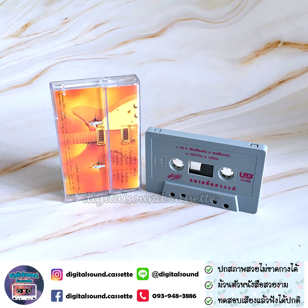 เทปเพลง เทปคาสเซ็ท พงษ์สิทธิ์ คำภีร์ อัลบั้ม อยากขึ้นสวรรค์