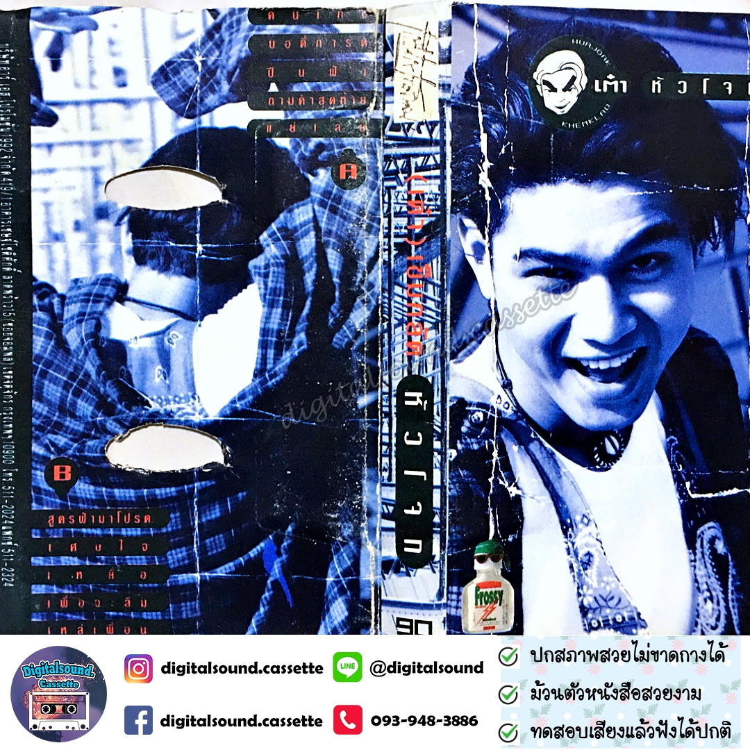 เทปเพลง เทปคาสเซ็ท เต๋า สมชาย เข็มกลัด อัลบั้ม เต๋า หัวโจก