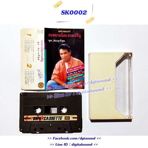ขายม้วนเทป สมหมายน้อย ดวงเจริญ อัลบั้ม สตริงหมอลำ ชุดสบายที่สุด