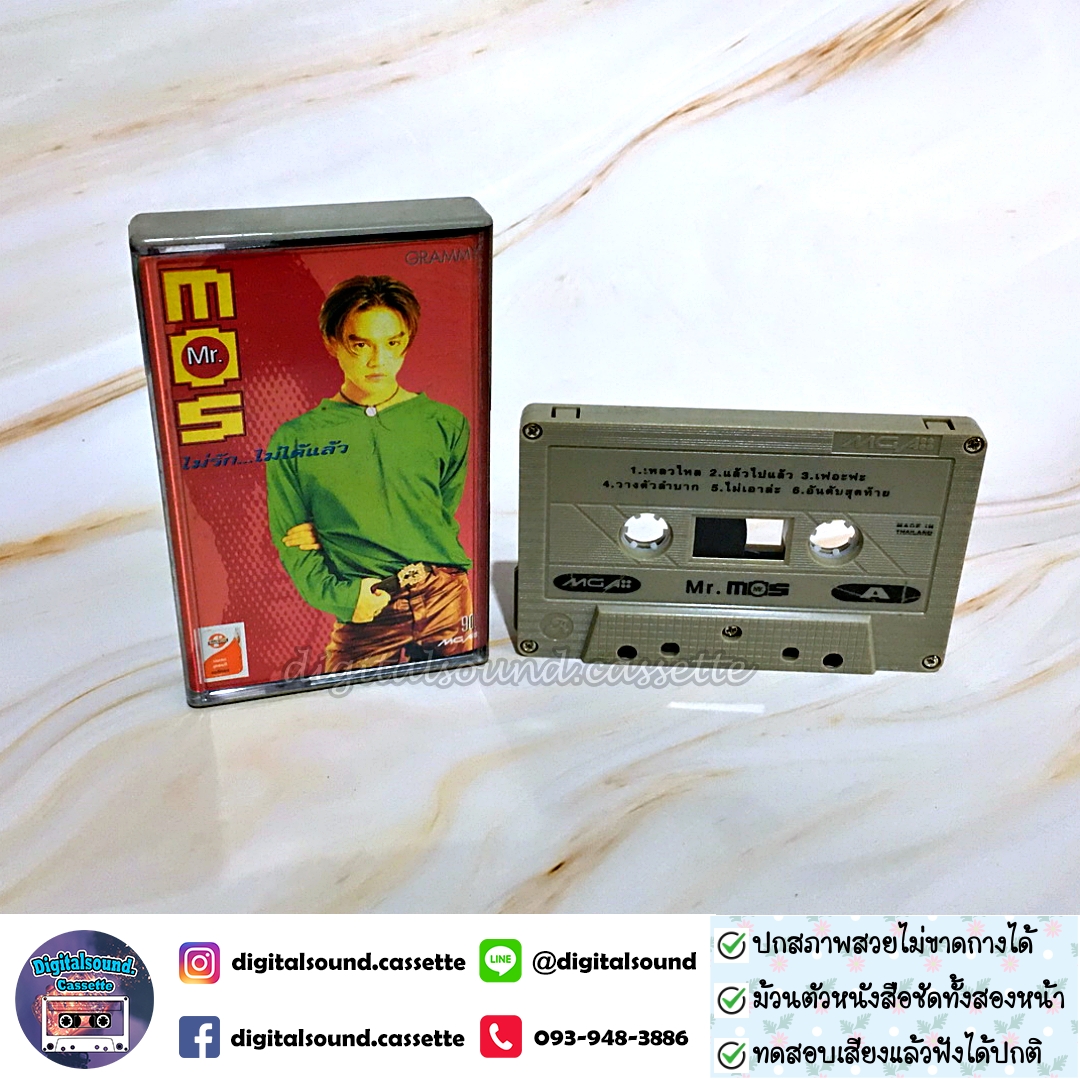 เทปคาสเซ็ท มอส ปฏิภาณ ปฐวิกานต์ อัลบั้ม Mr.Mos ไม่รัก...ไม่ได้แล้ว