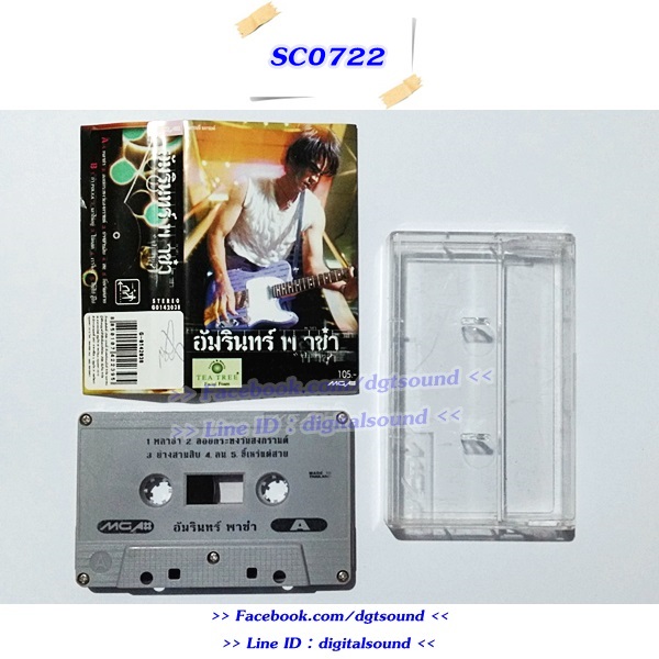 ขายเทปเพลง อ่ำ อัมรินทร์ นิติพน อัลบั้ม พาซ่า
