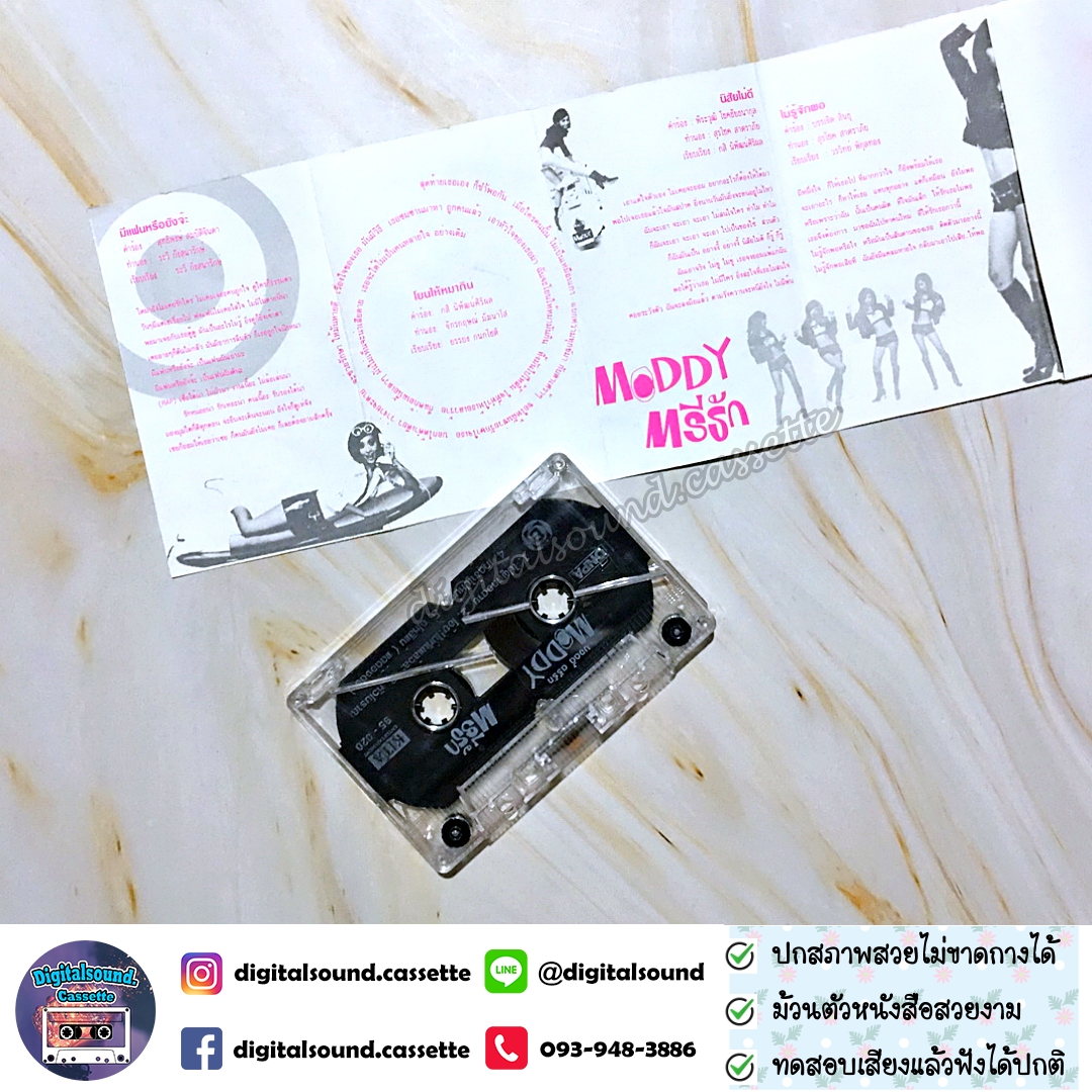 เทปคาสเซ็ท ตรีรัก รักการดี อัลบั้ม Moddy ตรีรัก