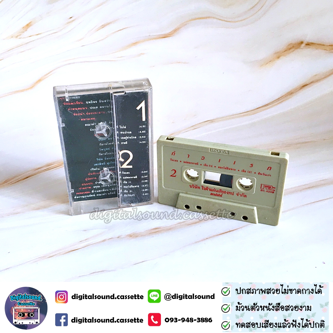 เทปคาสเซ็ท เทปเพลง ฤทธิพร อินสว่าง อัลบั้ม ก้าวแรก