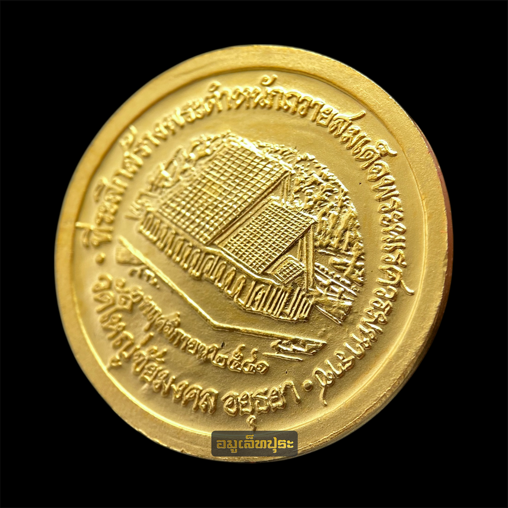 เหรียญสมเด็จพระนเรศวรมหาราช ที่ระลึกสร้างพระตำหนักถวาย ปี41 เนื้อกะไหล่ทอง วัดใหญ่ชัยมงคล จ.อยุธยา พร้อมตลับเดิม