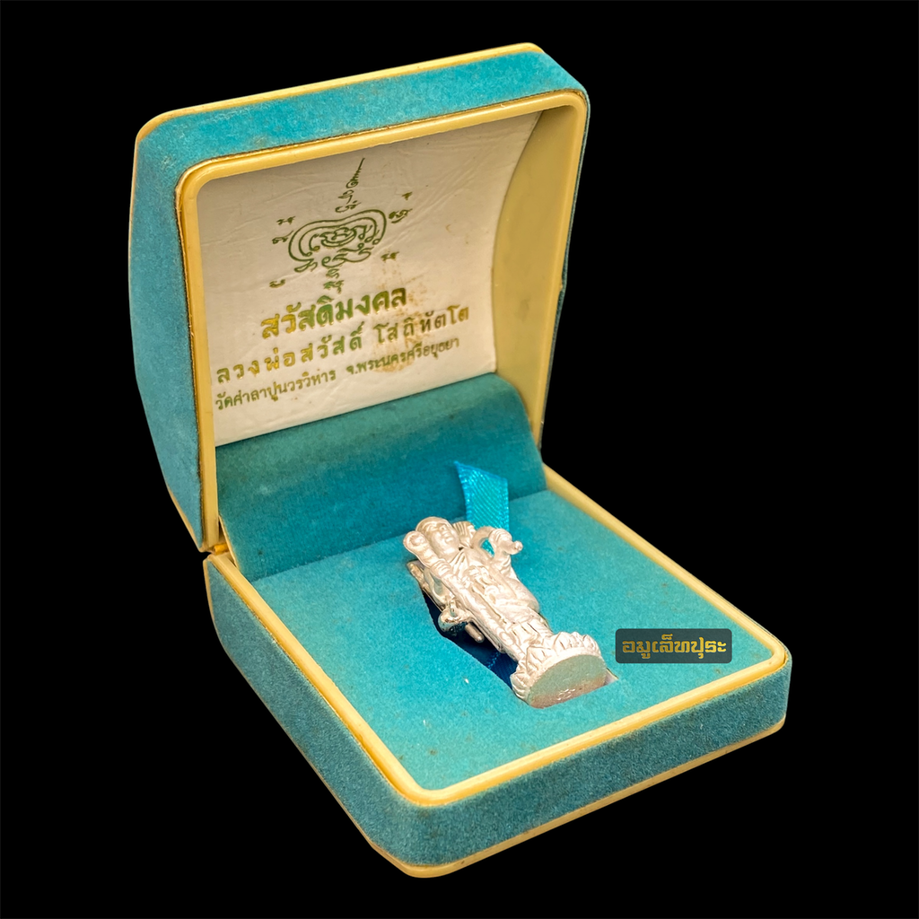 พระสิวลีมหาลาภ (เนื้อเงิน) รุ่นสวัสดิมงคล ปี53 หลวงพ่อสวัสดิ์ วัดศาลาปูน จ.พระนครศรีอยุธยา (ตอกโค้ดใต้ฐาน หมายเลข 156)