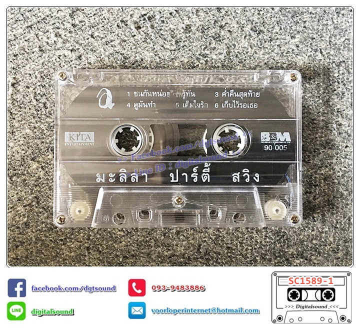 เทปคาสเซ็ท มะลิลา บราซิลเลี่ยน Malila Brazilian อัลบั้ม มะลิลา ปาร์ตี้ สวิง Malila Party Swing