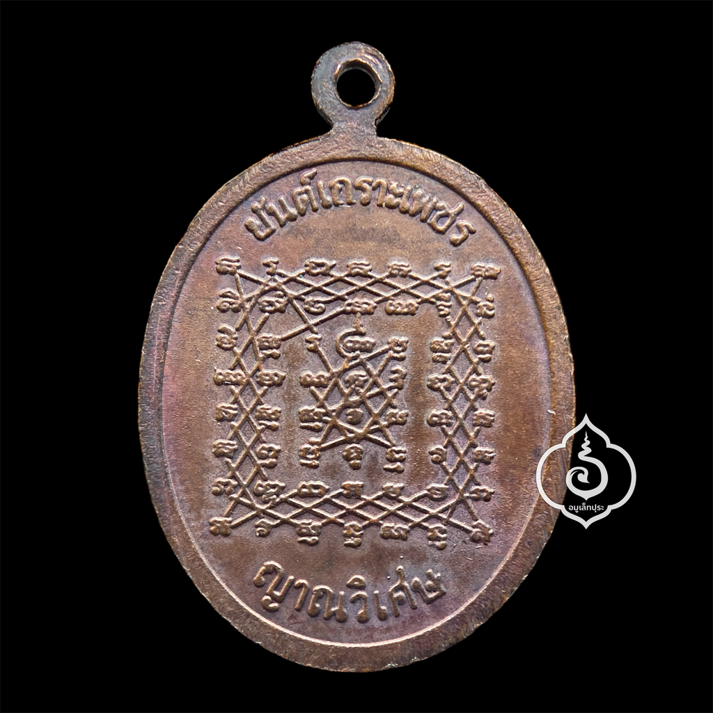 เหรียญหลวงปู่เทพโลกอุดร หลังยันต์เกราะเพชร เนื้อทองแดง ปี36