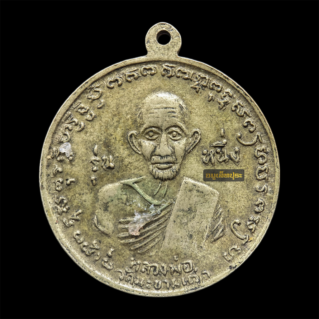 เหรียญกรมหลวงชุมพร เขตอุดมศักดิ์ รุ่นหนึ่ง ร.ศ.129 เนื้ออัลปาก้า ด้านหลังหลวงปู่ศุข วัดปากคลองมะขามเฒ่า ออกวัดประสาทบุญญาวาส ปี 2506