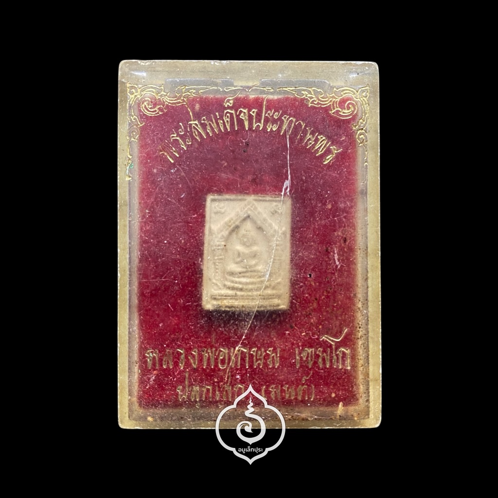 พระสมเด็จประทานพร หลวงพ่อเกษม เขมโก (พิมพ์เล็ก) ปี29 เจ้าคุณธงชัย วัดไตรมิตร ผู้จัดสร้าง