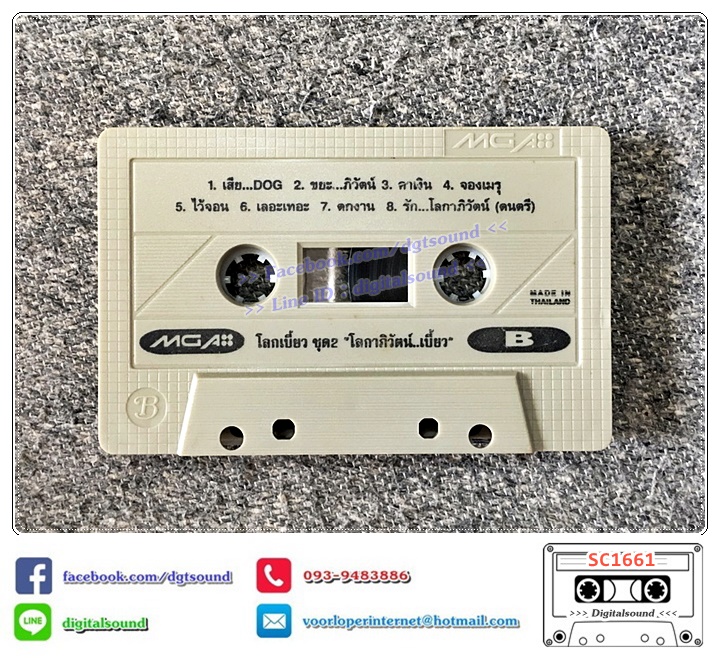 เทปคาสเซ็ท ปู โลกเบี้ยว ยุวดี เรืองฉาย อัลบั้ม โลกเบี้ยว 2 โลกาภิวัตน์