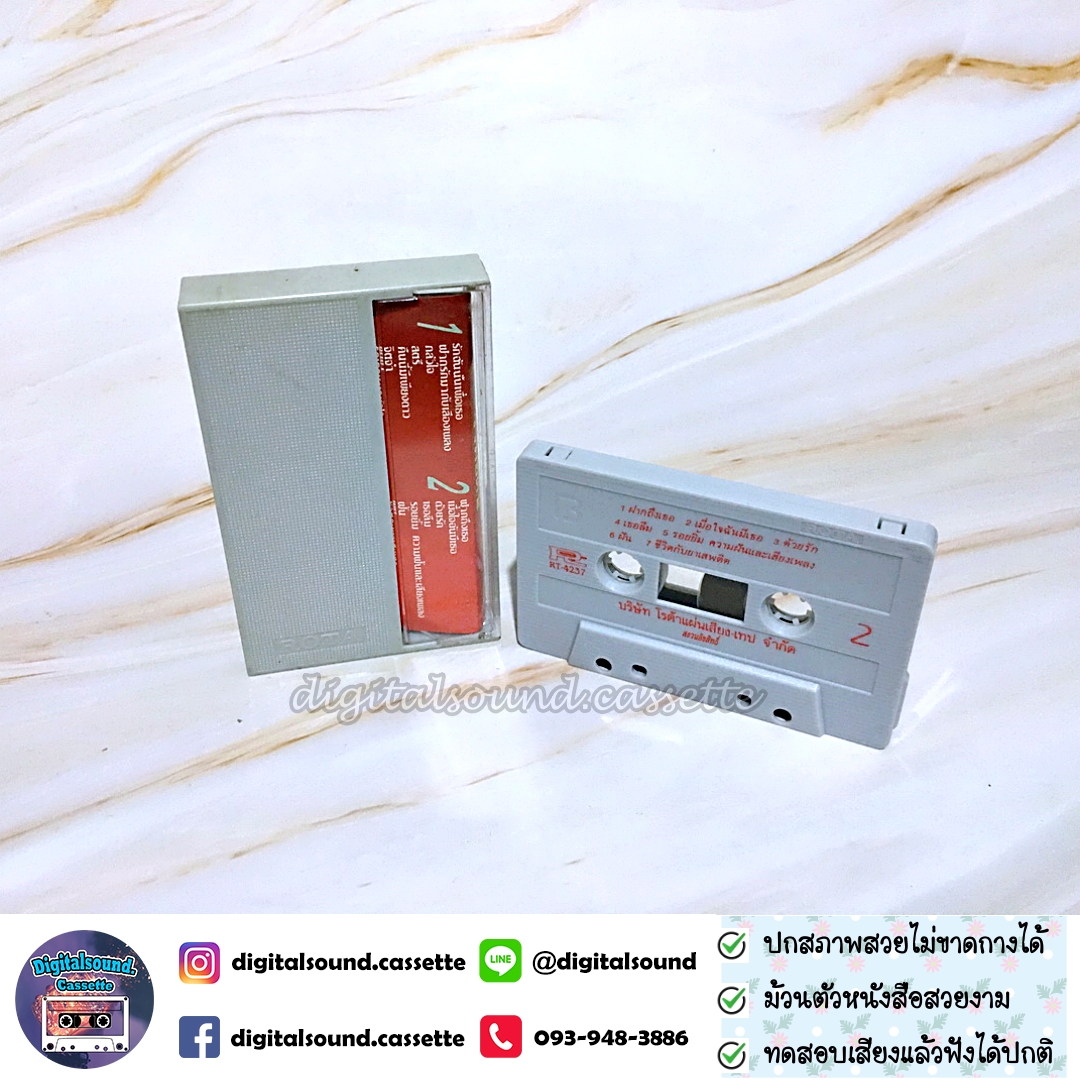 เทปคาสเซ็ท สุชาติ ชวางกูร อัลบั้ม รวมฮิต 2