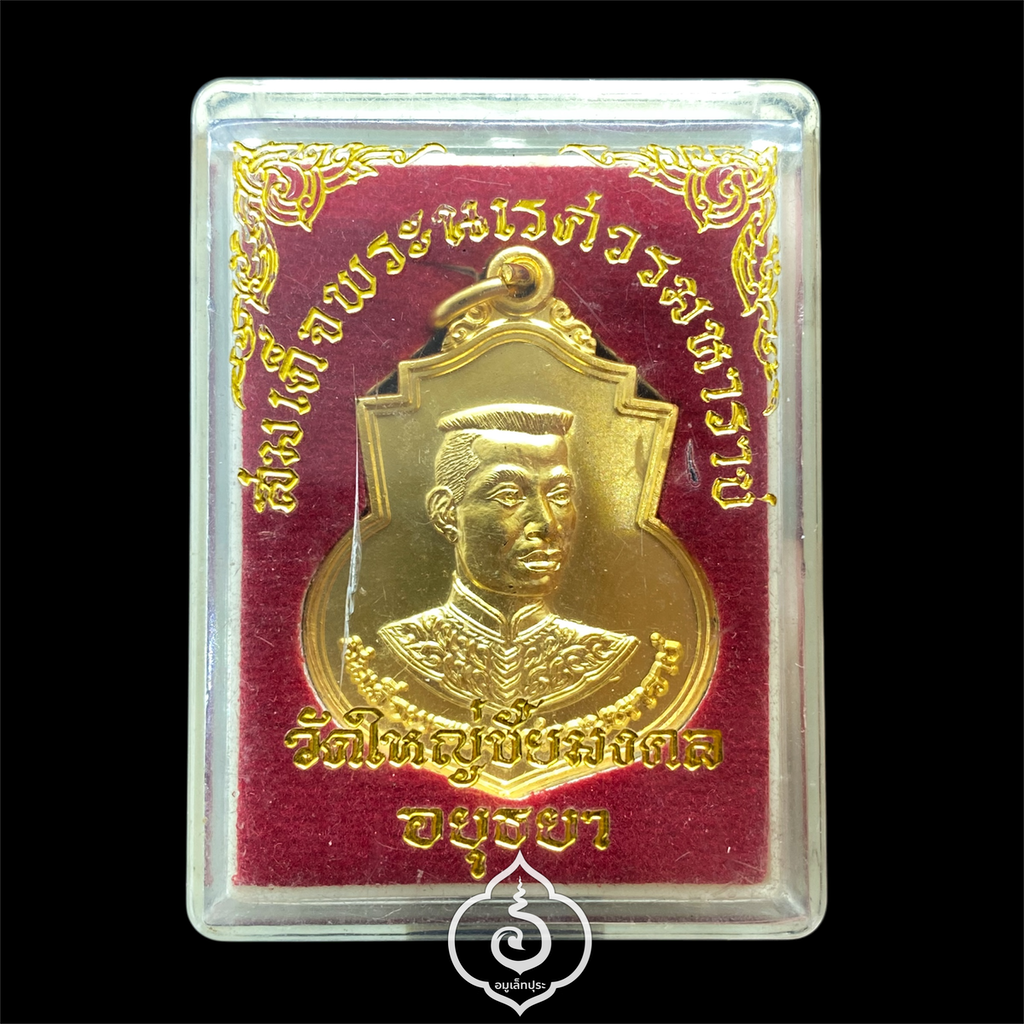 เหรียญสมเด็จพระนเรศวรมหาราช ปี53 วัดใหญ่ชัยมงคล จ.พระนครศรีอยุธยา