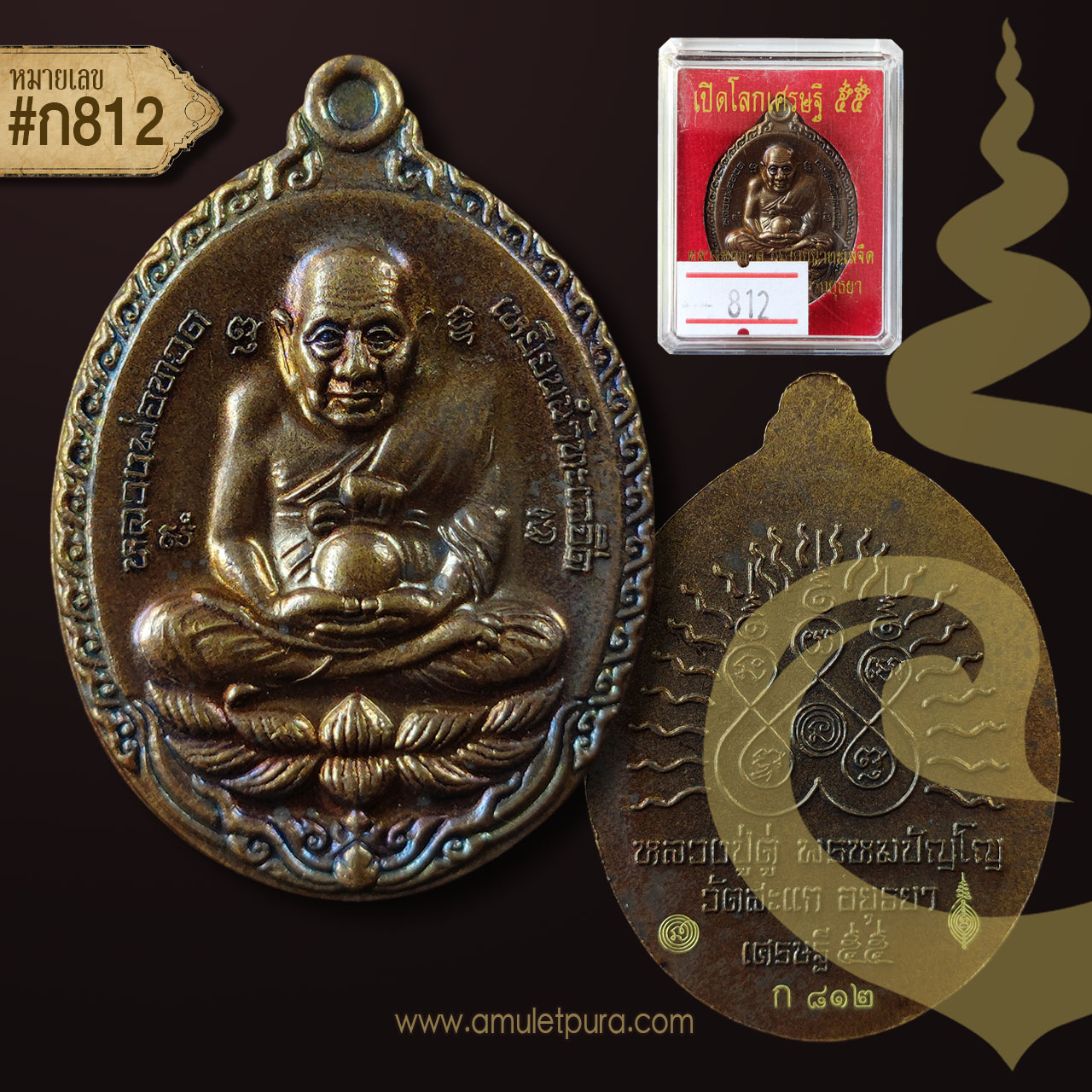 หลวงพ่อทวด (กรรมการ ทองแดงมันปู) รุ่นเปิดโลกเศรษฐี55 ปี55 หลวงปู่ดู่ วัดสะแก จ.พระนครศรีอยุธยา (2 โค้ด หมายเลข ก 812)