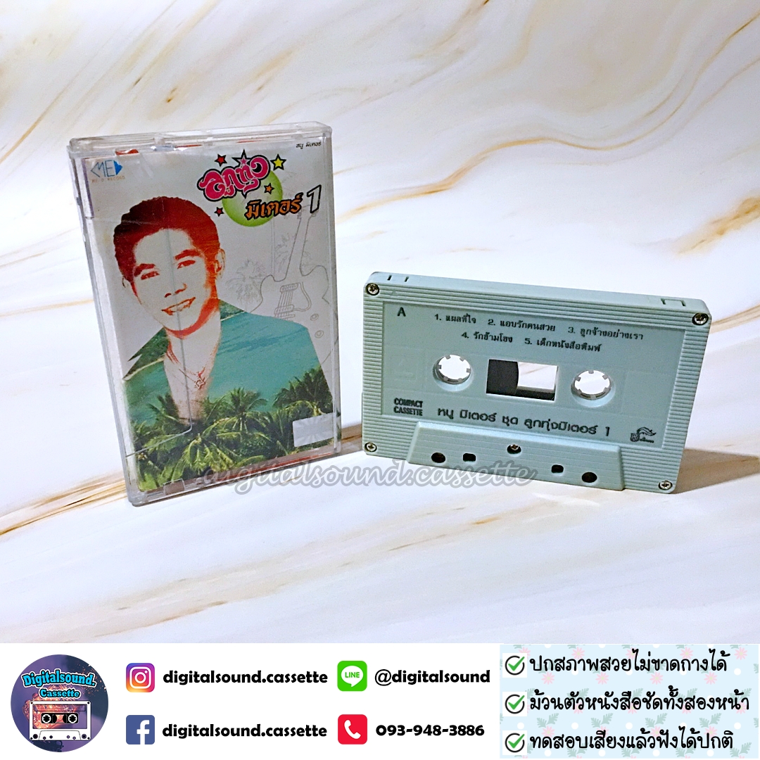 เทปคาสเซ็ท หนู มิเตอร์ อัลบั้ม ลูกทุ่งมิเตอร์ 1