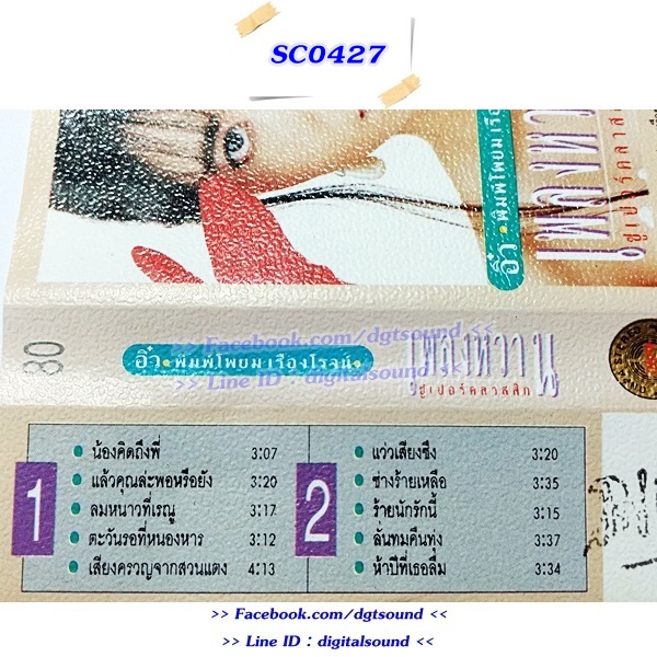 ขายเทปเพลง อิ๋ว พิมพ์โพยม เรืองโรจน์ อัลบั้ม เพลงหวาน ซูเปอร์คลาสิก