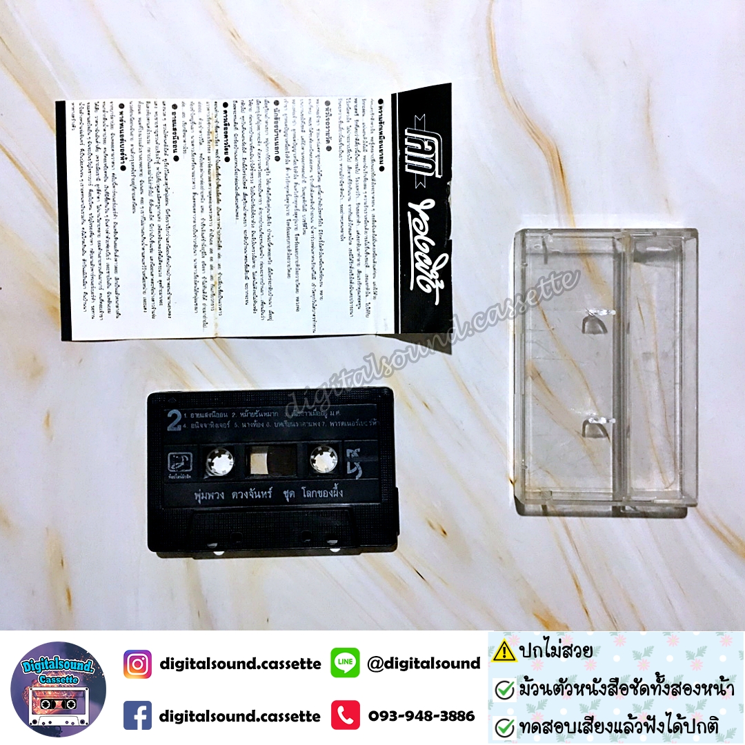 ม้วนเทป พุ่มพวง ดวงจันทร์ อัลบั้ม โลกของผึ้ง (ปกไม่สวย)