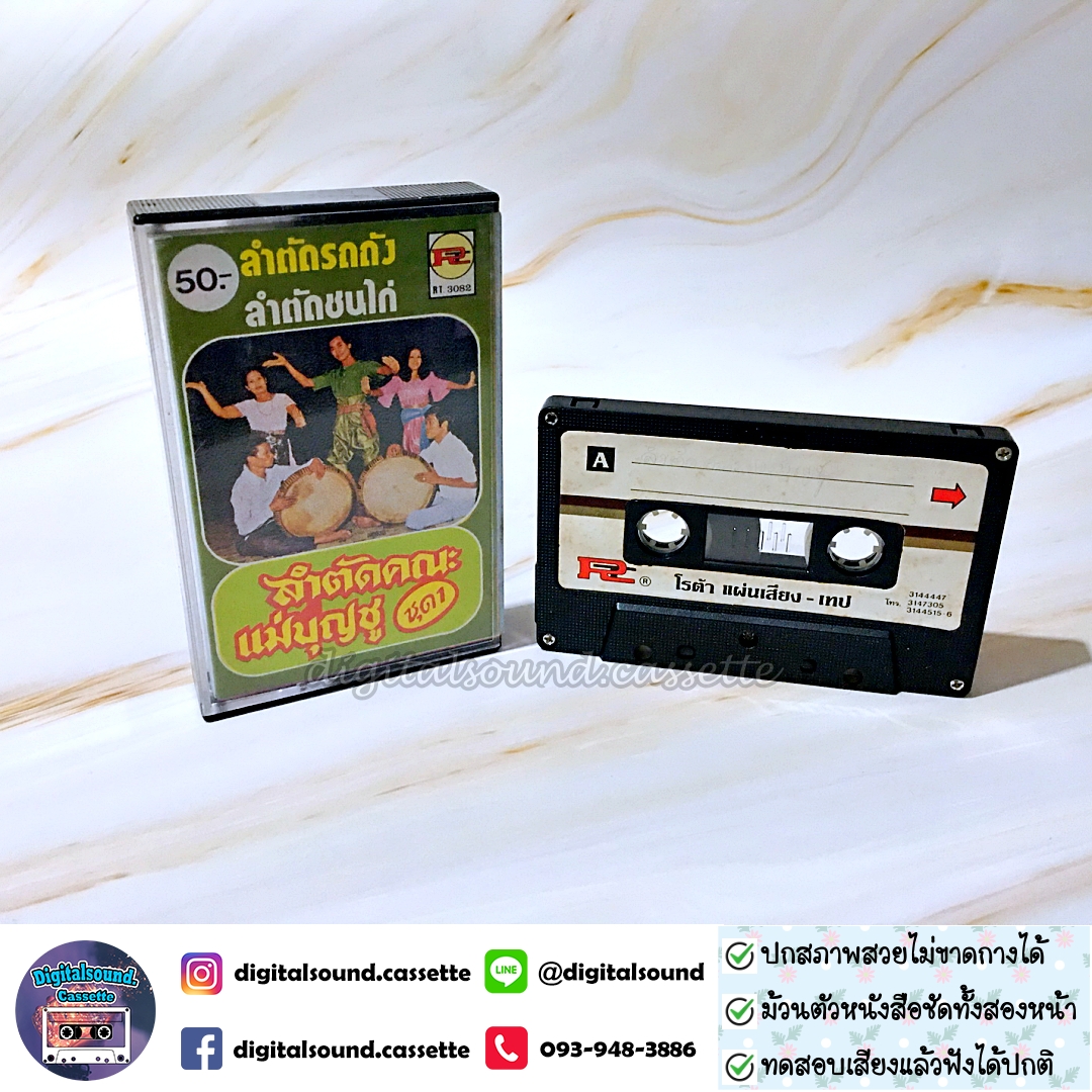 เทปคาสเซ็ท ลำตัดคณะแม่บุญชู อัลบั้ม ลำตัดคณะแม่บุญชู ชุดที่ 1 ลำตัดรถถัง ลำตัดชนไก่