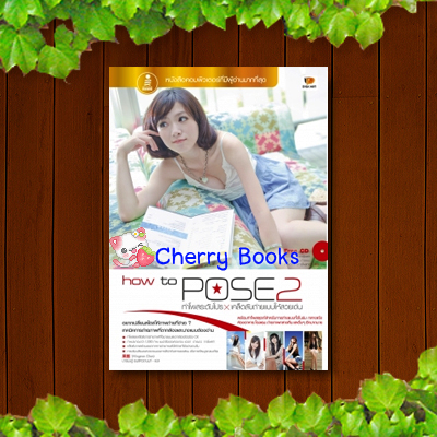 ็หมด HOW TO POSE 2 ท่าโพสระดับโปร X เคล็ดลับถ่ายแบบให้สวยเด่น