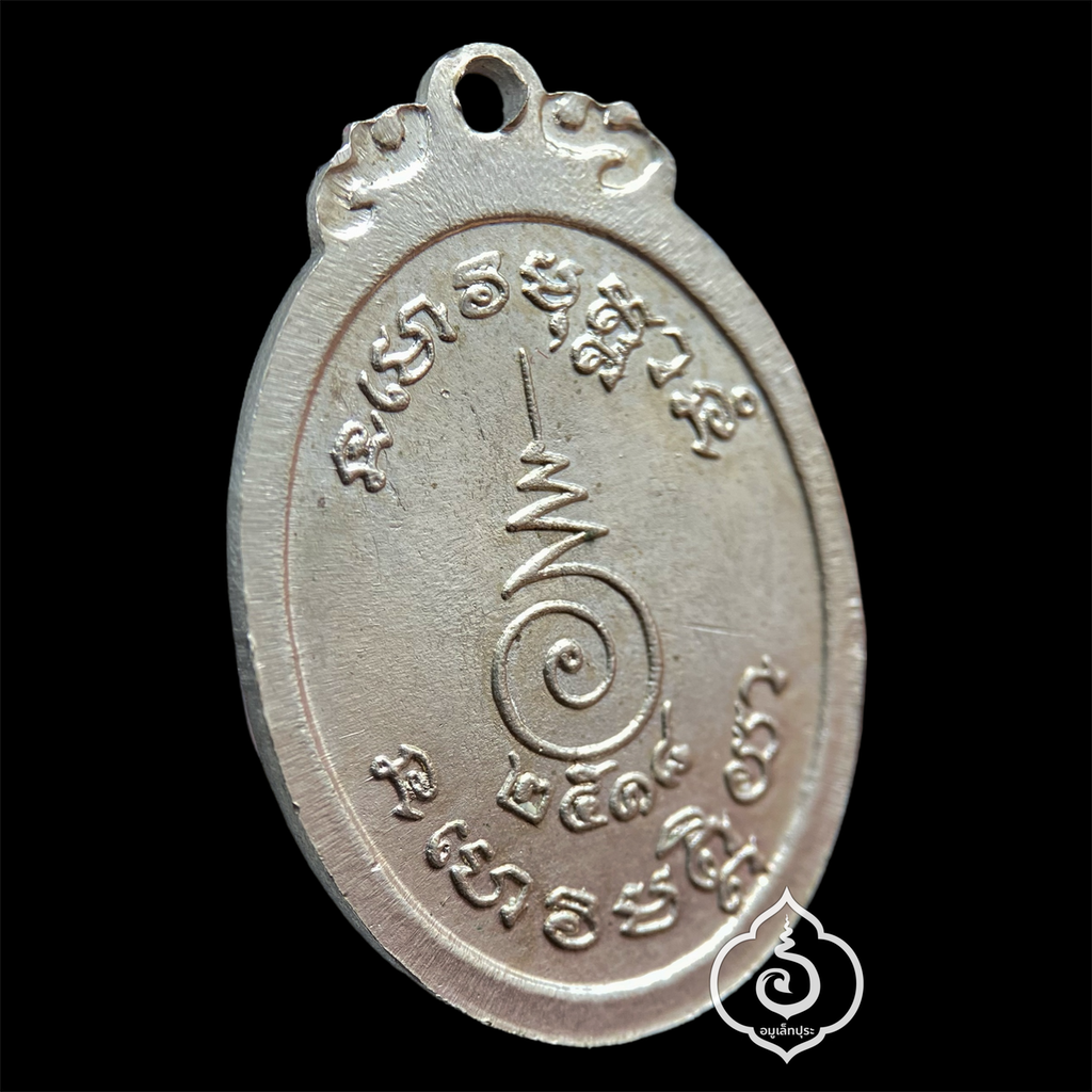เหรียญหลวงปู่ขาว อนาลโย (เนื้ออัลปาก้า) ปี18 วัดถ้ำกลองเพล จ.อุดรธานี หลวงปู่เจี๊ยะ จุณโฑ สร้างถวาย