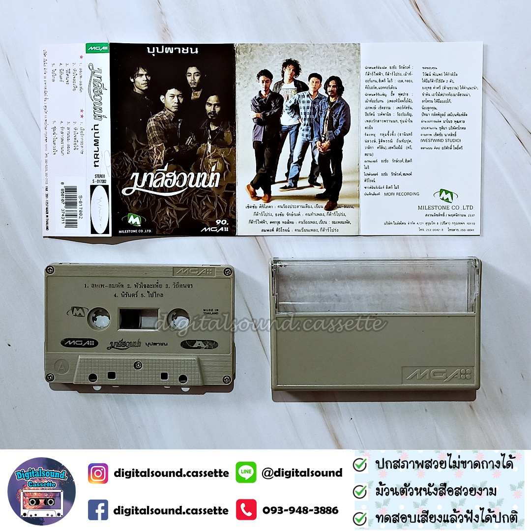 เทปคาสเซ็ท มาลีฮวนน่า อัลบั้ม บุปผาชน
