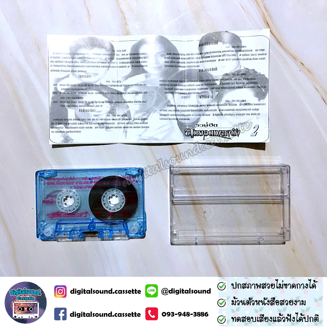 เทปคาสเซ็ท ยอดรัก ยิ่งยง ดาวมยุรี ไชยา สุนารี รังสี อัลบั้ม รวมฮิตสุดยอดเพลงดัง 2