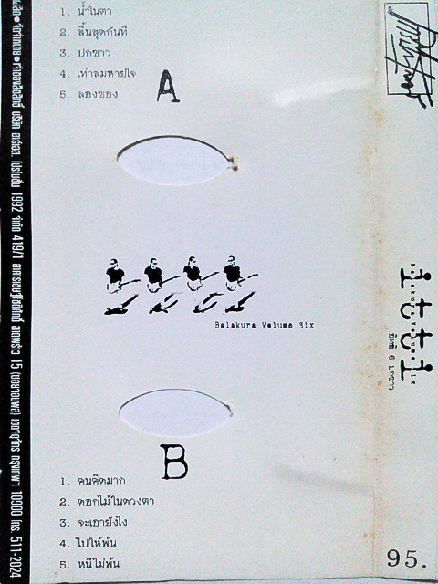 ขายม้วนเทป อิทธิ พลางกูร อัลบั้ม อิทธิ 6 ปกขาว