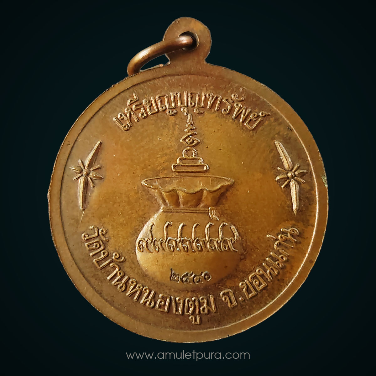 เหรียญบุญทรัพย์ เนื้อทองแดง ปี40 หลวงปู่บุญมา มุนิโก วัดบ้านหนองตูม จ.ขอนแก่น (ตอกโค้ดด้านหน้า)