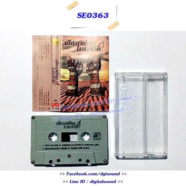 ขายเทปเพลง รวมศิลปินเพื่อชีวิต อัลบั้ม เสียงเพรียกแห่งชีวิต 4