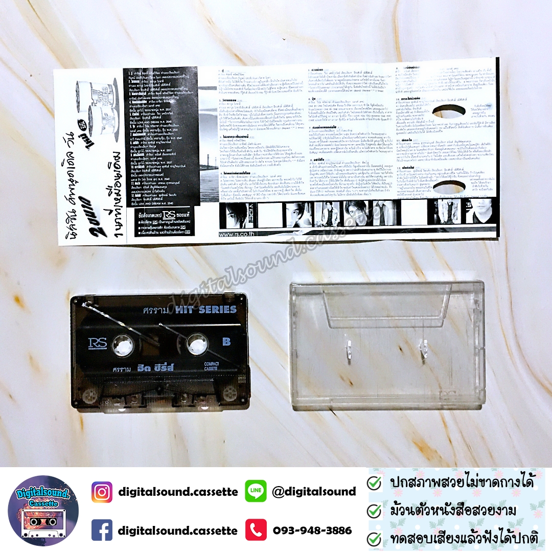 เทปคาสเซ็ท หนุ่ม ศรราม เทพพิทักษ์ อัลบั้ม HIT SERIES ฮิตซีรี่ย์