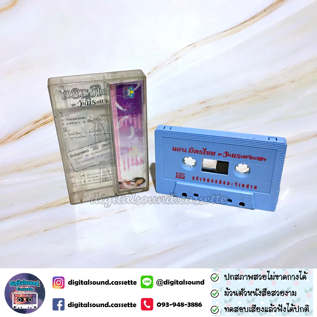 เทปคาสเซ็ท แอน มิตรชัย อัลบั้ม วันแรกแจกเพจ