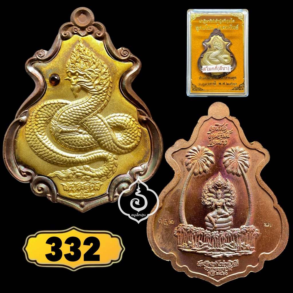 เหรียญปาดตาล ปาฏิหาริย์เจ้าปู่ศรีสุทโธ (เนื้อประกายรุ้งฝังสโมกกี้(สีชา)) รุ่นอุดมโขค โภคทรัพย์ ปี60 ป่าคำชะโนด จ.อุดรธานี (มีโค้ด หมายเลข 332)