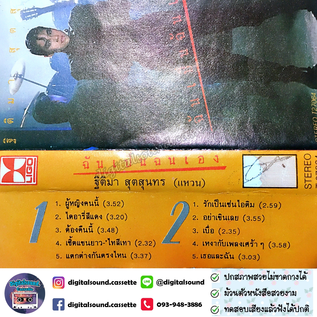 เทปคาสเซ็ท เทปเพลง แหวน ฐิติมา สุตสุนทร อัลบั้ม ฉันเป็นฉันเอง