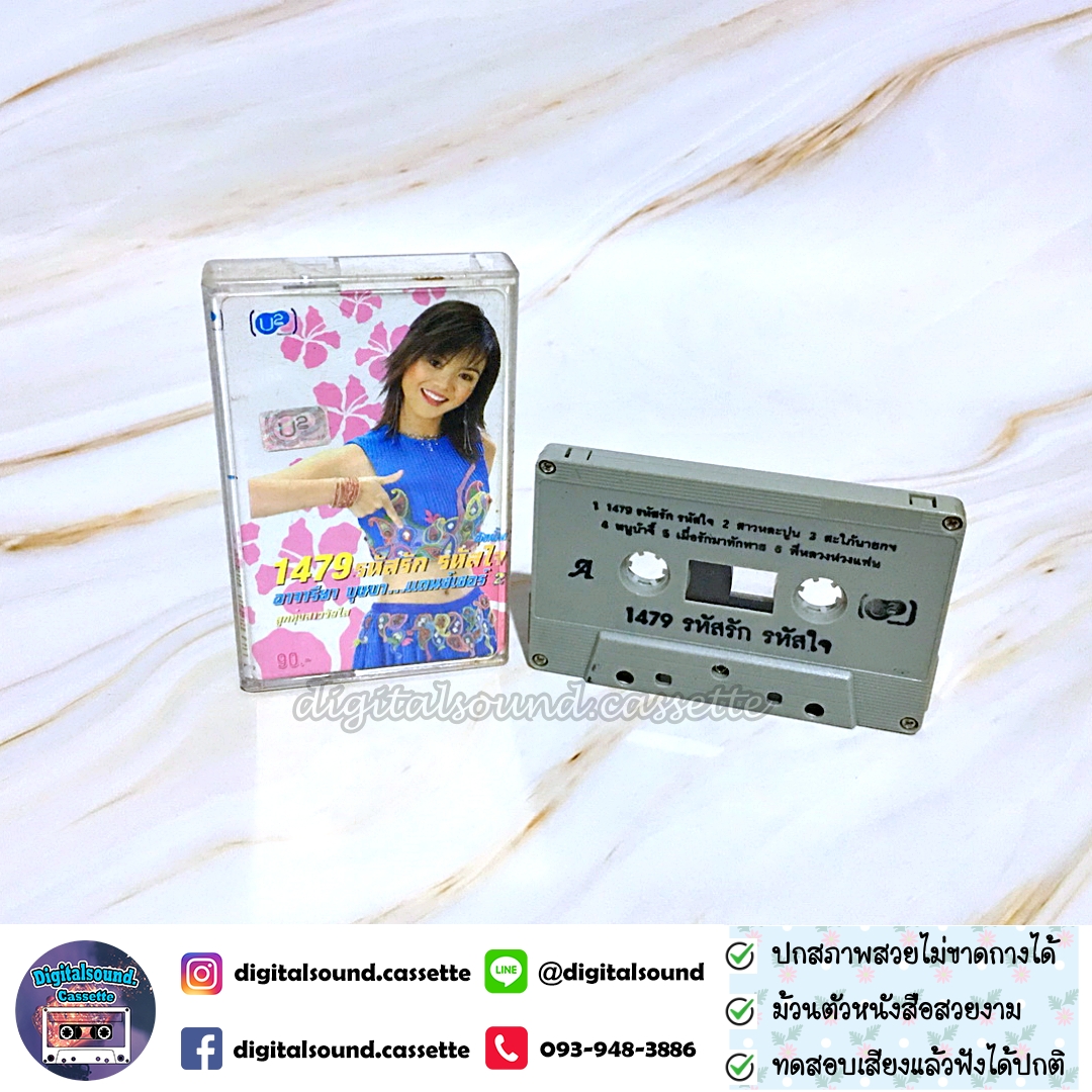 เทปคาสเซ็ท หลิว อาจารียา พรหมพฤกษ์ อัลบั้ม 1479 รหัสรัก รหัสใจ บุษบาแดนซ์เซอร์ 2