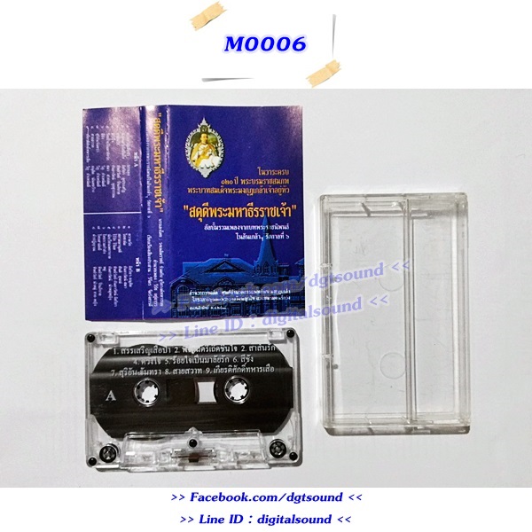 ขายเทปเพลง รวมศิลปิน อัลบั้ม สดุดีพระมหาธีรราชเจ้า รวมเพลงจากบทพระราชนิพนธ์ในล้นเกล้า รัชกาลที่ 6