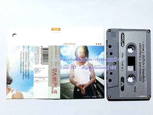 ม้วนเทป ปนัดดา เรืองวุฒิ อัลบั้ม เขียนฟ้าด้วย...ปากกาดาว (ม้วน SAMPLE)