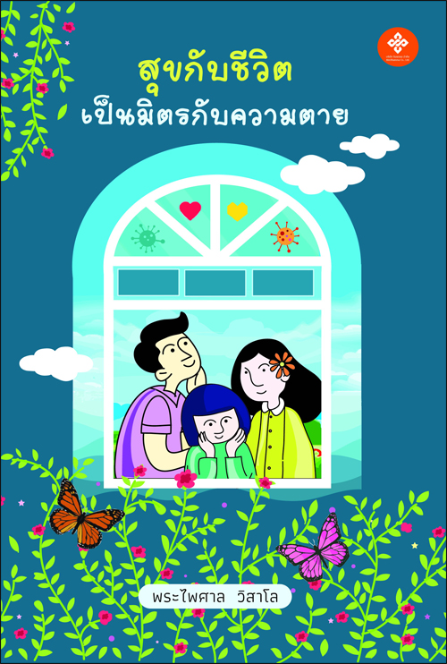 สุขกับชีวิต เป็นมิตรกับความตาย