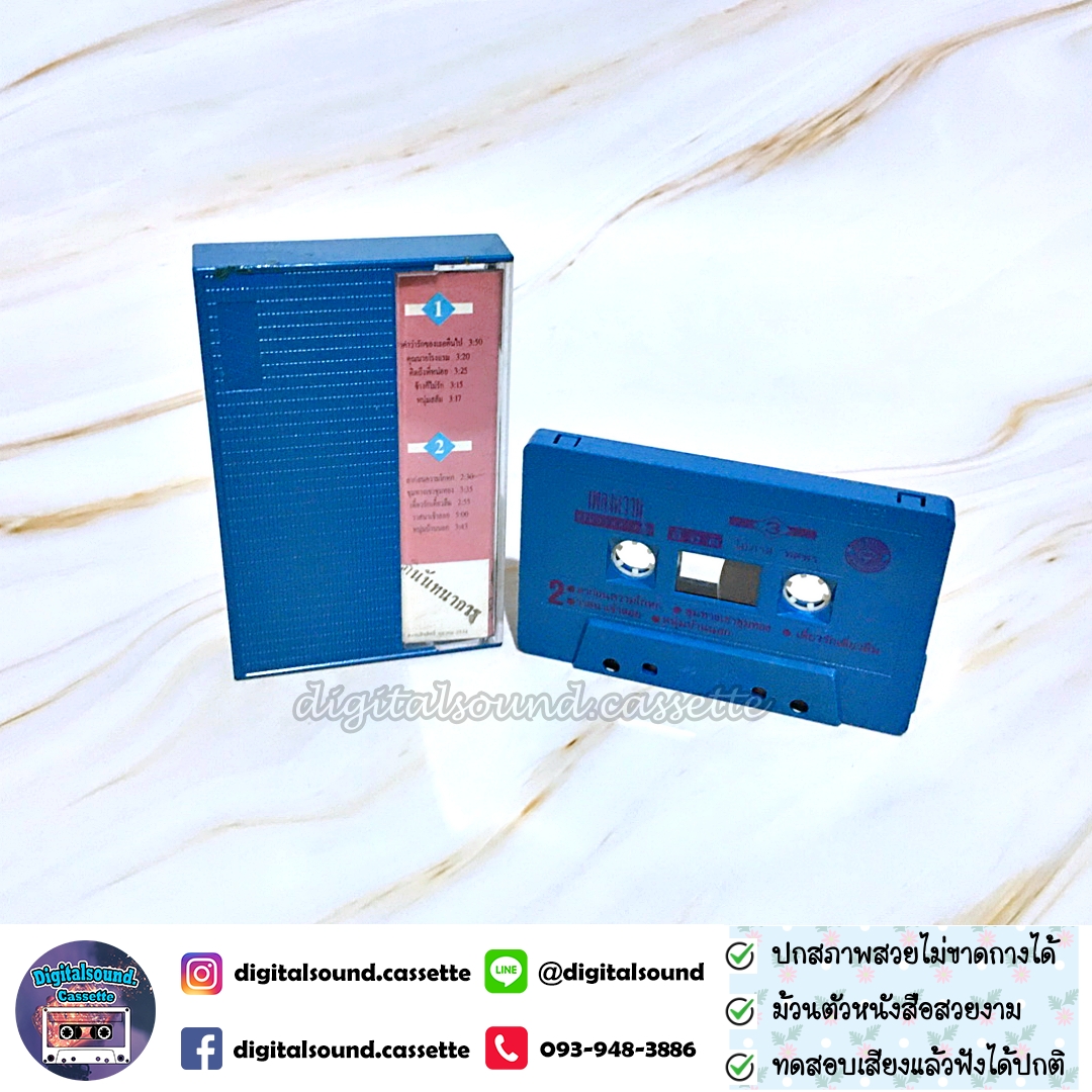 เทปคาสเซ็ท อ๊อด โอภาส ทศพร อัลบั้ม เพลงหวานซูเปอร์คลาสสิก 3