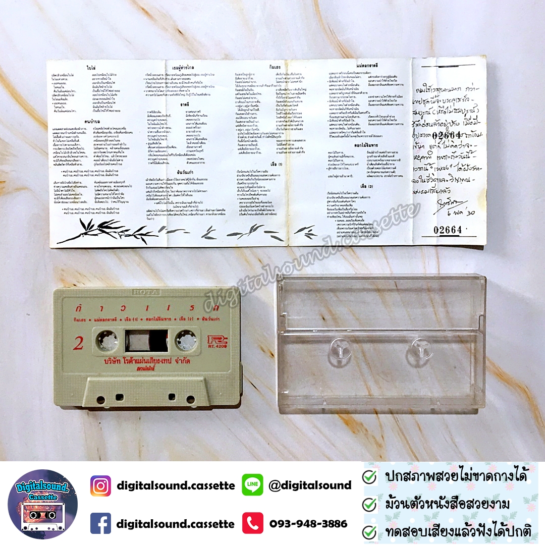 เทปคาสเซ็ท เทปเพลง ฤทธิพร อินสว่าง อัลบั้ม ก้าวแรก