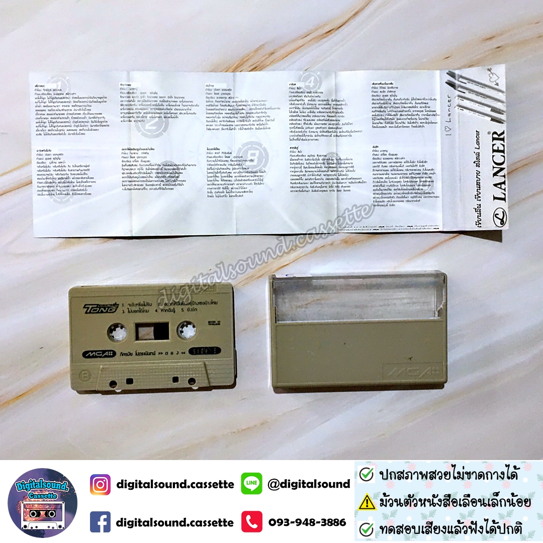 ขายเทปเพลง เทปคาสเซ็ท ตอง ภัครมัย อัลบั้ม Tong 111