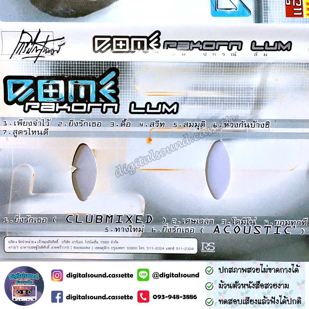 ขายเทปเพลง เทปคาสเซ็ท โดมปกรณ์ ลัม DOME อัลบั้ม Dome Pakorn Lum เพลงพิเศษ เพียงจำไว้