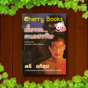 เขี้ยวขอ...คนอสรพิษ (เล่มเดียวจบ) / ตรี อภิรุม***หายากค่ะ***